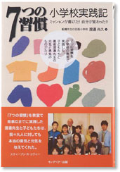 7つの習慣 小学校実践記