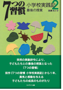 『 7つの習慣　小学校実践記２　最後の授業』