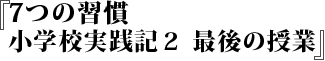 『 7つの習慣　小学校実践記２　最後の授業』