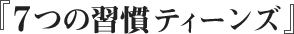 7つの習慣ティーンズ