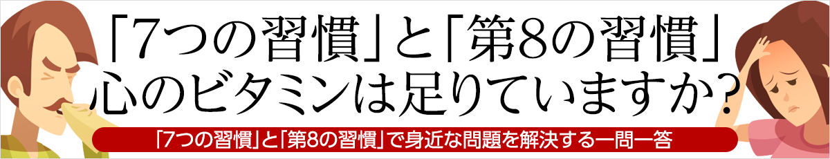 「７つの習慣」と「第８の習慣」心のビタミンは足りていますか？｜「７つの習慣」と「第８の習慣」で身近な問題を解決する一問一答