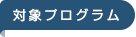 対象プログラム