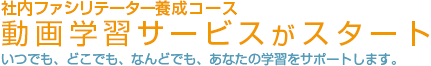 社内ファシリテーター養成コース動画学習サービスがスタート