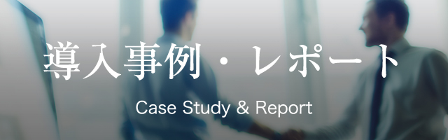 導入事例 レポート 7つの習慣 研修のフランクリン コヴィー ジャパン