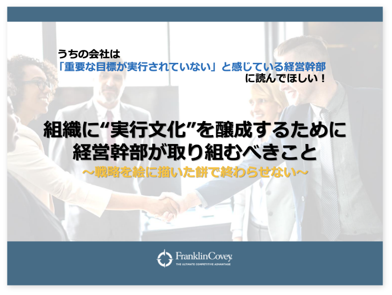 組織に“実行文化”を醸成するために 経営幹部が取り組むべきこと