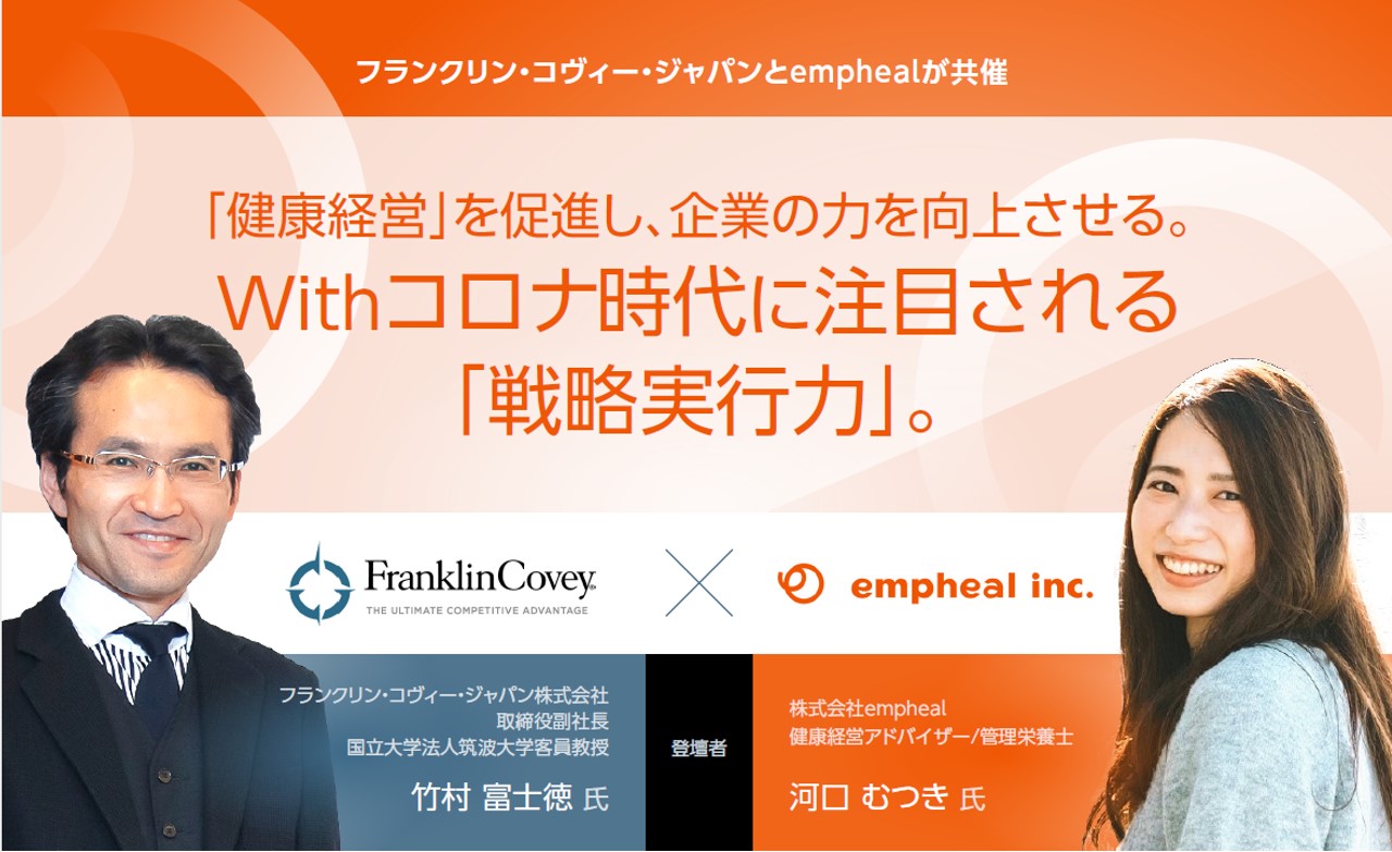 健康経営」を促進し、企業の⼒を向上させる。 Withコロナ時代に注⽬される「戦略実⾏⼒」 - フランクリン・コヴィー・ジャパン株式会社