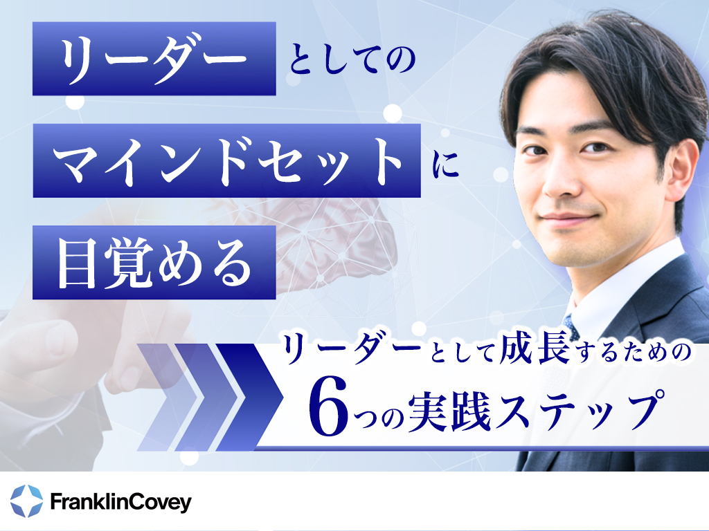 リーダーとしてのマインドセットに目覚める：リーダーとして成長するための６つの実践ステップ - フランクリン・コヴィー・ジャパン株式会社