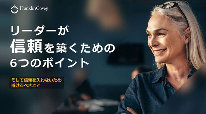 リーダーが信頼を築くための6つのポイント