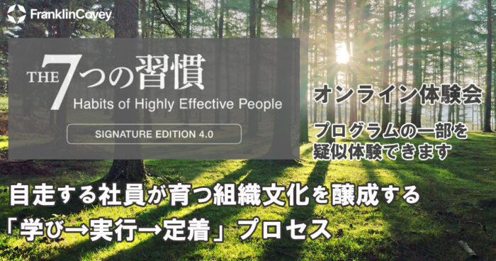 「7つの習慣®SIGNATURE EDITION 4.0」<br> 参加型プログラム体験会