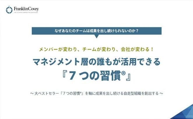 マネジメント層の誰もが活用できる『７つの習慣®』