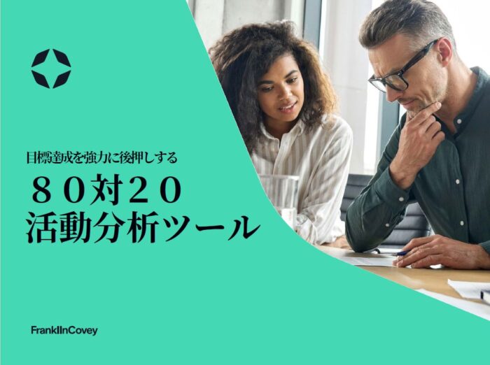 目標達成を強力に後押しする８０対２０活動分析ツール