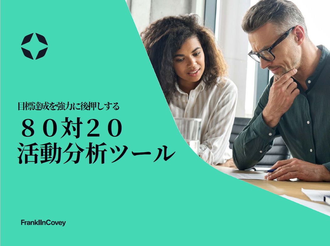 第3の規律：行動を促すスコアボードをつける|フランクリン・コヴィー・ジャパン株式会社