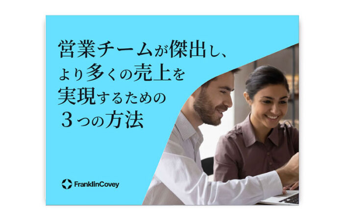 営業チームが傑出し、より多くの売上を実現するための３つの方法