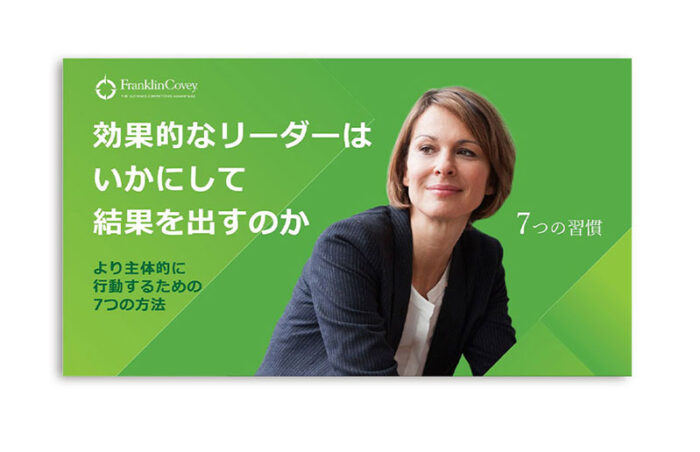 効果的なリーダーは いかにして 結果を出すのか：より主体的に行動するための 7つの方法