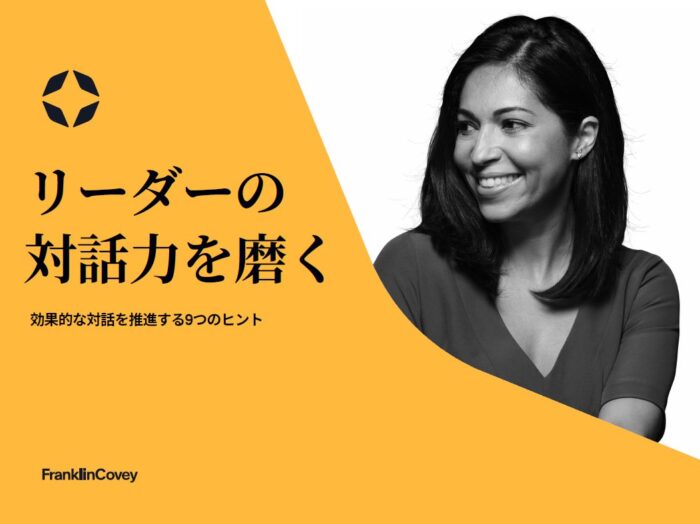 リーダーの対話力を磨く: 効果的な対話を推進する9つのヒント