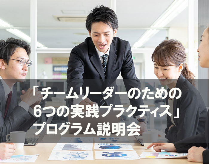 「チームリーダーのための<br>6つの実践プラクティス」<br>プログラム説明会