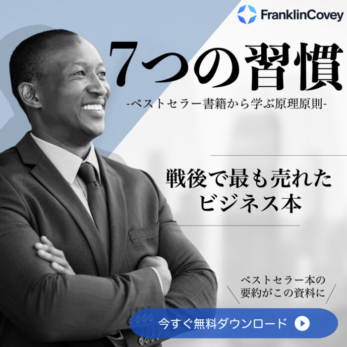 <small>７つの習慣 – ベストセラー書籍から学ぶ原理原則 –</small>