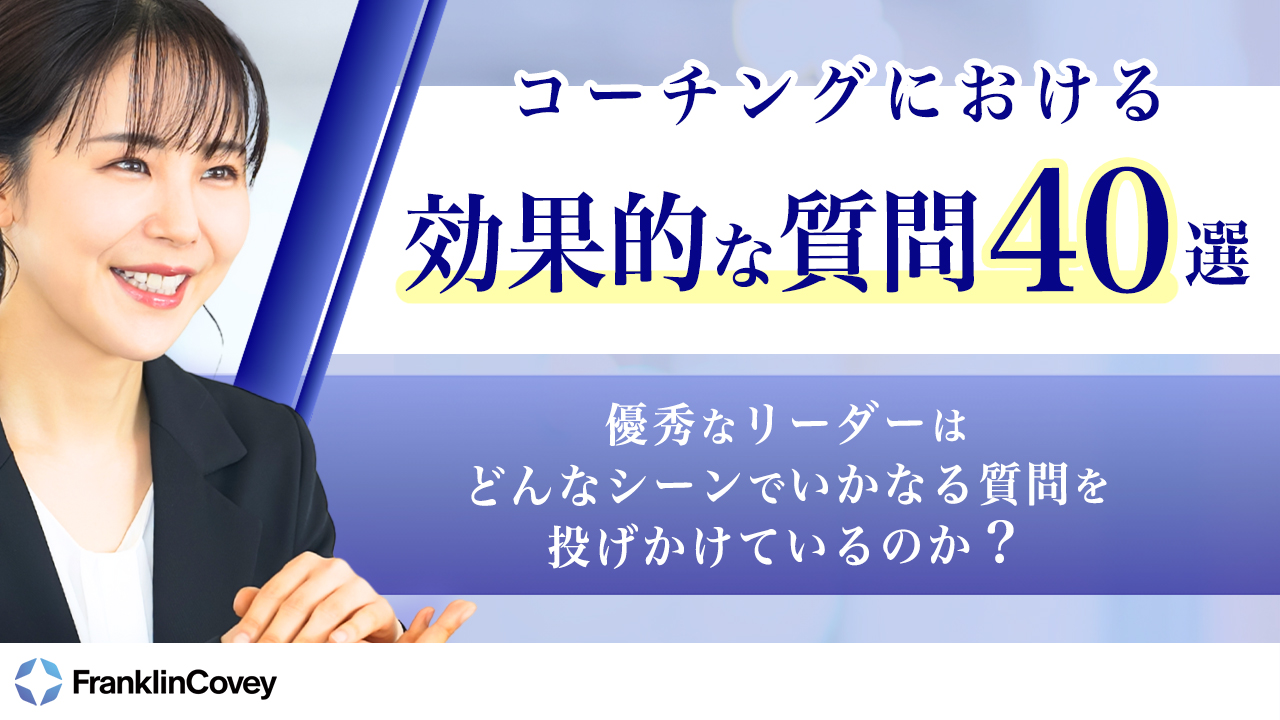 コーチングにおける効果的な質問40選 - フランクリン・コヴィー・ジャパン株式会社