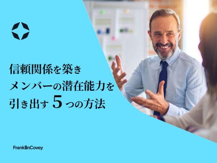 信頼関係を築きメンバーの潜在能力を引き出す５つの方法