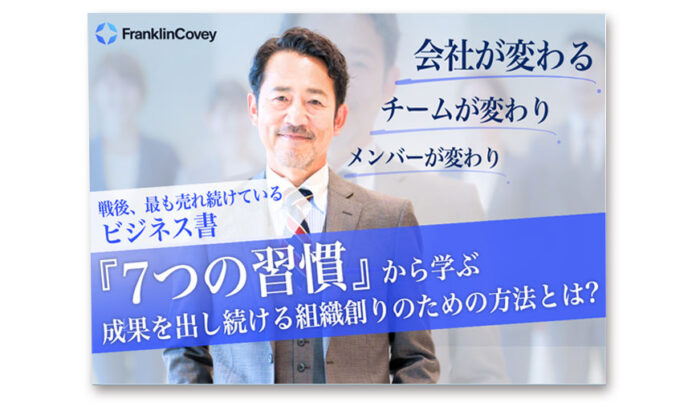 『７つの習慣®』から学ぶ成果を出し続ける組織創りのための方法とは？