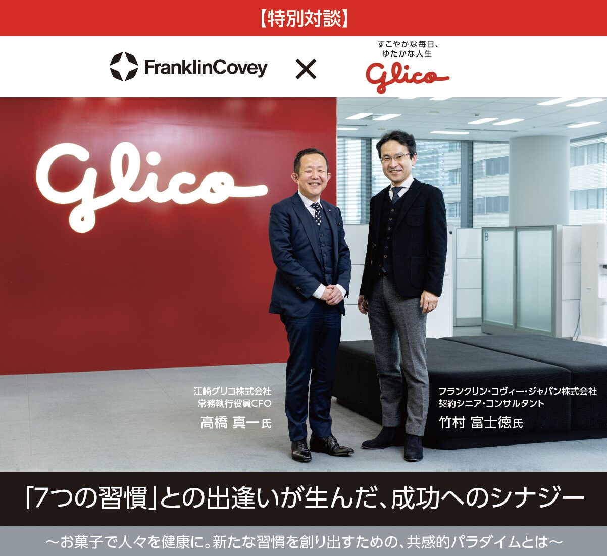 ７つの習慣」との出逢いが生んだ、成功へのシナジー～お菓子で人々を健康に。新たな習慣を創り出すための、共感的パラダイムとは～ - フランクリン・コヴィー・ ジャパン株式会社