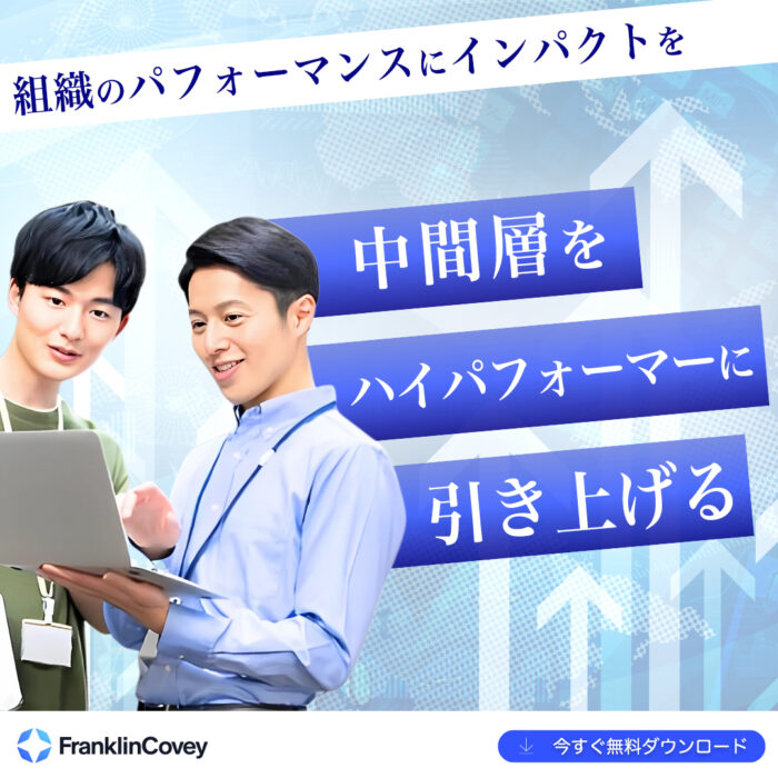 組織のパフォーマンスにインパクトを:”中間層”をハイパフォーマーに引き上げる