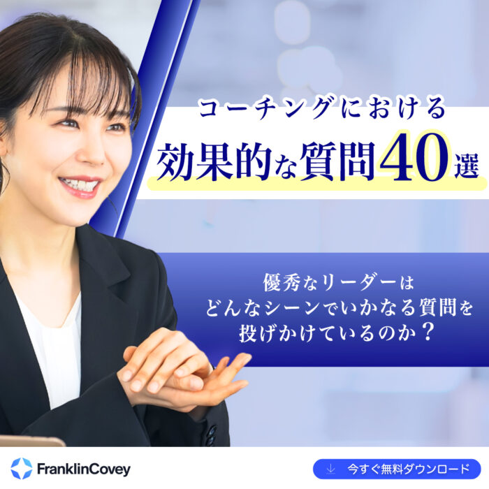 コーチングにおける効果的な質問40選