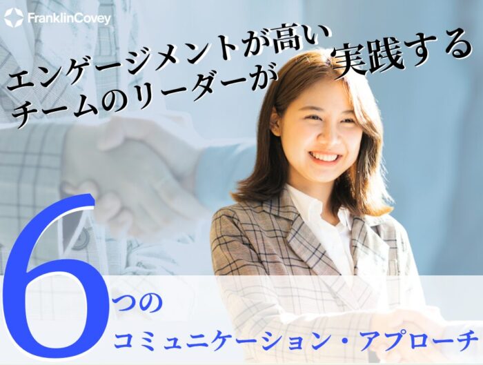エンゲージメントが高いチームのリーダーが実践する6つのコミュニケーション・アプローチ