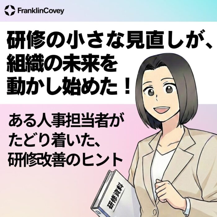 【マンガ】研修の小さな見直しが、組織の未来を動かし始めた！