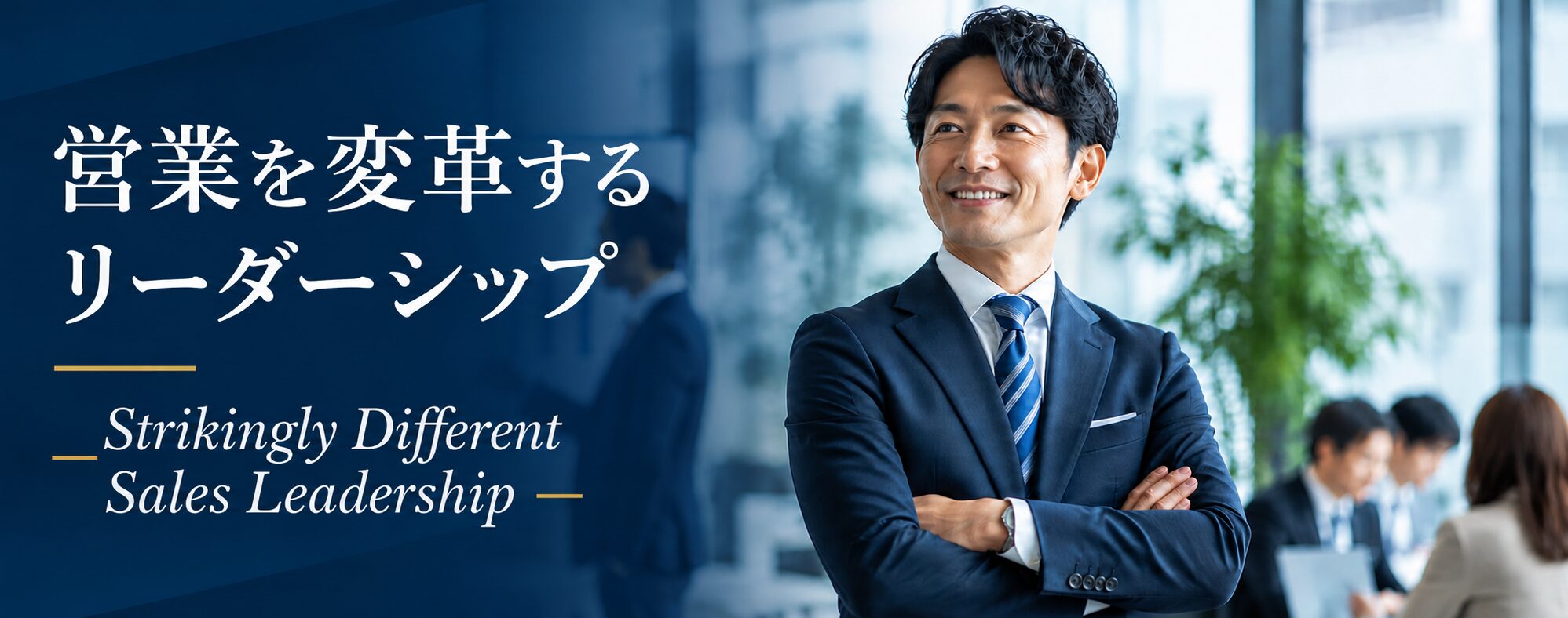 営業を変革するリーダーシップ