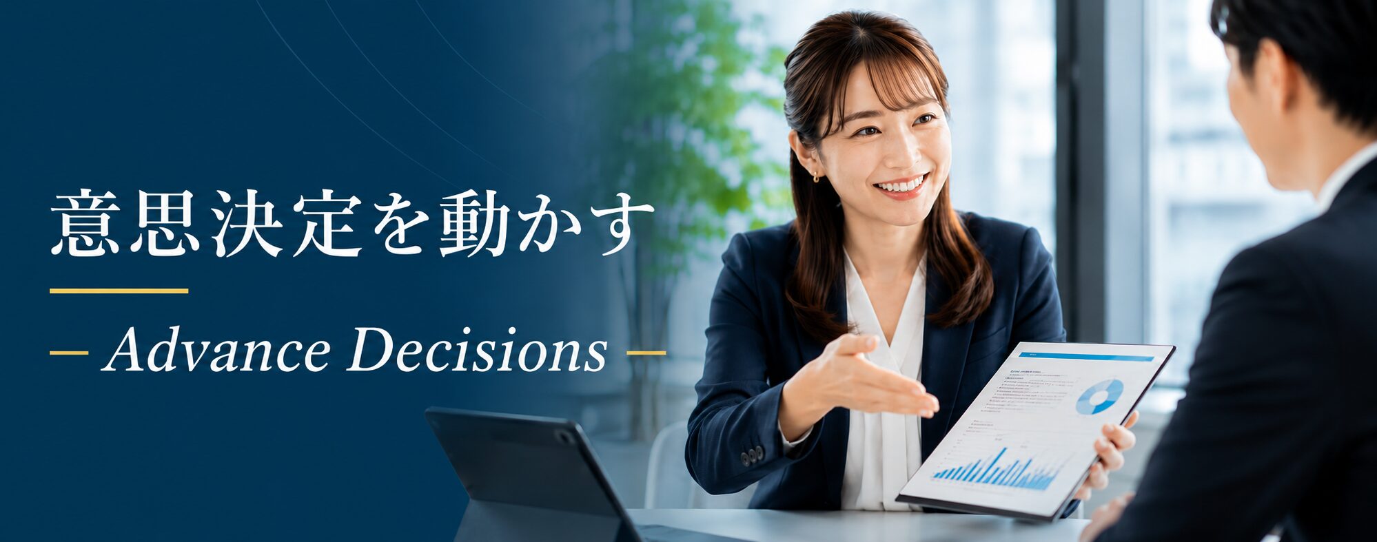 意思決定を動かす