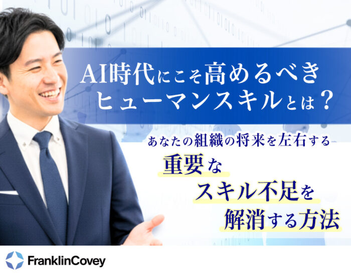 AI時代にこそ高めるべきヒューマンスキルとは？