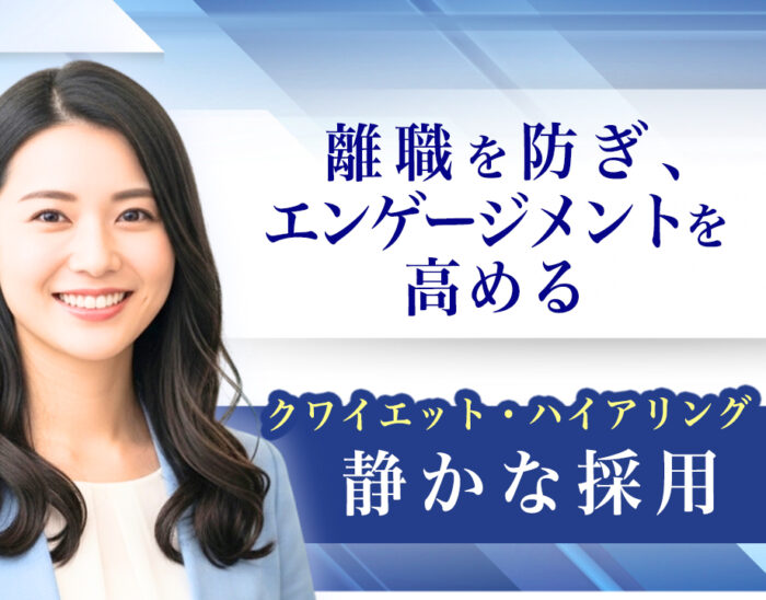 離職を防ぎ、エンゲージメントを高める静かな採用（クワイエット・ハイアリング）