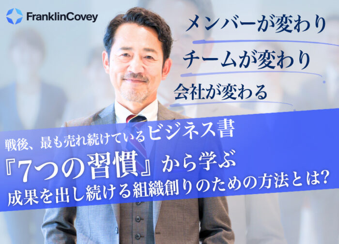 『７つの習慣®』から学ぶ成果を出し続ける組織創りのための方法とは？