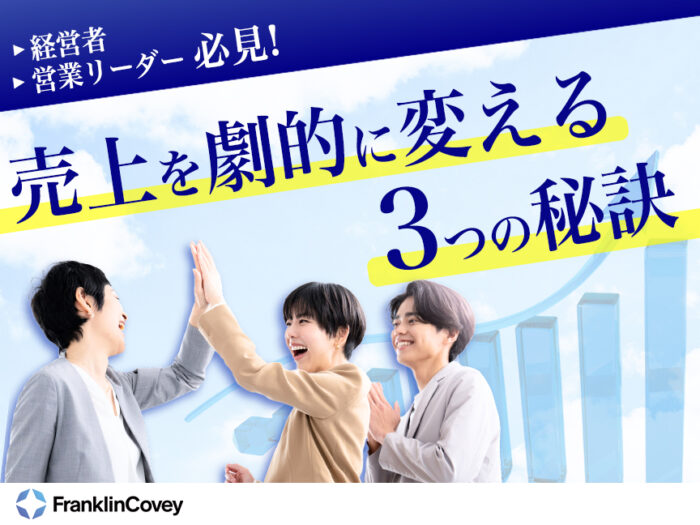 売り上げを劇的に変える３つの秘訣