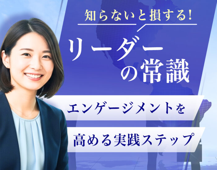 エンゲージメントを高める実践ステップ